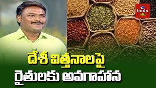 దేశీ విత్తనాలు ఎన్ని రకాలున్నాయి By AP Govt Agriculture Advisor Siva Prasad Raju | hmtv Agri