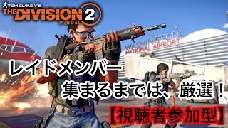 【Division2/ディビジョン2】集まり次第レイド開始！未クリアの方2名、鍵回収してない方優先！