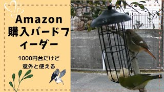 〔庭7〕Amazon購入したバードフィーダー1000円台だけど使えます(^^♪メジロ　ウグイス　ジョウビタキ