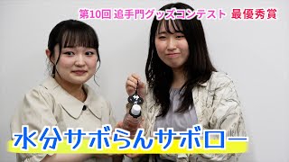 【頑張る追大生】学生考案のサボローグッズを商品化！追手門グッズコンテスト最優秀賞インタビュー（追手門学院大学）