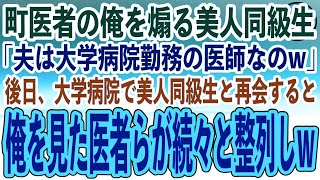 【感動する話】町医者の俺が天才外科医と知らず同窓会で大学病院勤務の外科医旦那を自慢する美人同級生「無能くんに夫の職場見せてあげるw」→大学病院に行くと俺を見たエリート医者らが続々と整列しw【泣ける話】