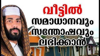 വീട്ടിൽ സമാധാനവും സന്തോഷവും ലഭിക്കാൻ SIRAJUDHEEN QASIMI MALAYALAM ISLAMIC SPEECH 2019