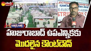 Reporters Report On Countdown For Huzurabad By Poll | అటు BJP ఇటు TRS గెలుపెవరిదో | Sakshi TV