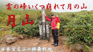 【日本百名山の旅】山形県月山登山