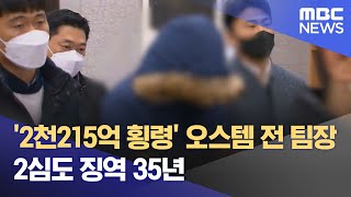 '2천215억 횡령' 오스템 전 팀장 2심도 징역 35년 (2024.01.10/12MBC뉴스)