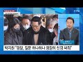 뉴스라이브 박지원 12시간 조사한 검찰 다음 수순은 ytn