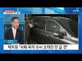 뉴스라이브 박지원 12시간 조사한 검찰 다음 수순은 ytn