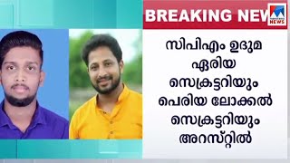 രണ്ട് സിപിഎം നേതാക്കള്‍  അറസ്റ്റില്‍ | Periya Murder Case | CPM Leaders arrested