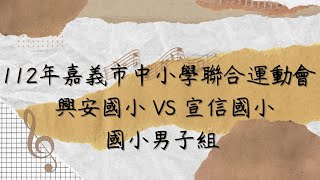 112年嘉義市中小學聯合運動會 國小男子組  興安國小 VS 宣信國小