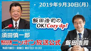 2019年9月30日（月）コメンテーター須田慎一郎