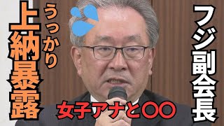 【上納暴露】フジテレビ・遠藤龍之介副会長 うっかり女子アナ接待について口を滑らす #中居正広