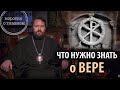 ЧТО НУЖНО ЗНАТЬ О ВЕРЕ. Цикл «Православное вероучение»