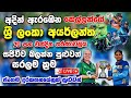 අදින් ඇරබෙන ශ්‍රී ලාංකා අයර්ලන්තය t20 සහ එක්දින තරඟ බලන්න පුළුවන් විදිහ සහ තරඟ කාලසටහන slw vs irlw