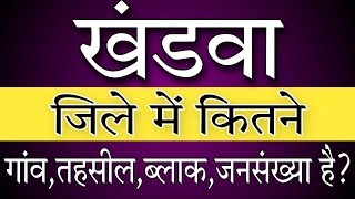 How many villages are there in KHANDWA district ? खंडवा जिले में कितने गांव हैं || Madhya Pradesh !