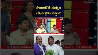 పొంగులేటి-తుమ్మల ఎక్కడ వైరం వచ్చింది | Ponguleti Srinivas Reddy | Tummala Nageswara Rao | Ntv