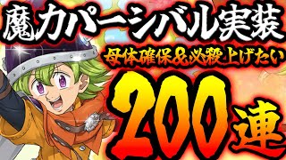 ぶっ壊れ魔力パーシバル求めて２００連ガチャ！【グラクロ】【Seven Deadly Sins: Grand Cross】