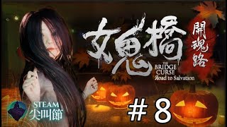 【C.CSylvia希希實況2023】女鬼橋 開魂路#8 | 哇~遊戲裡的懷舊遊戲風格，音樂好好聽