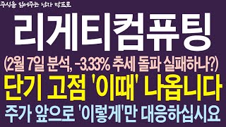 [리게티 컴퓨팅 주가전망] 2월 7일 분석, -3.33% 추세 돌파 실패하나? 단기 고점 '이때' 나옵니다! 주가 앞으로 '이렇게'만 대응 하십시요 !