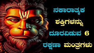 ನಕಾರಾತ್ಮಕ ಶಕ್ತಿಗಳನ್ನು ದೂರವಿಡುವ 6 ರಕ್ಷಣಾ ಮಂತ್ರಗಳು ⚡6 Protection Mantras to ward off negative energies