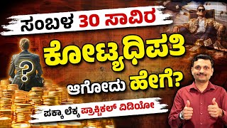 How to Save Money from 30k Salary and Become Rich? | Money Saving Plan in Kannada | Investment Tips