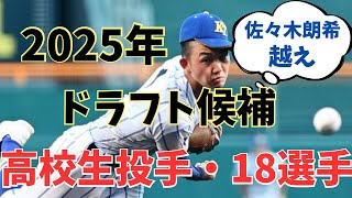 【2025年ドラフト】佐々木朗希越えの高校2年歴代最速158km右腕！高校生投手18選手をご紹介！