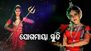 Jogamaya Stuti ଯୋଗମାୟା ସ୍ତୁତି | Pankaj Jal | Sidharth Music