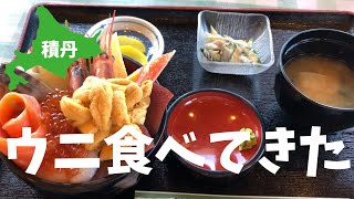 【積丹（シャコタン）】生ウニ\u0026黄金岬から宝島を眺めました！