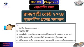 HSC ICT Chapter 5 CQ Solve Rajshahi Board 2024| রাজশাহী বোর্ড আইসিটি ৫ম অধ্যায় সৃজনশীল প্রশ্ন সমাধান