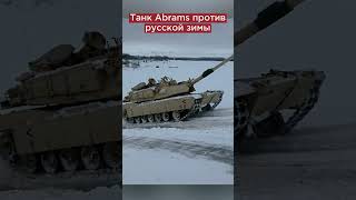 Танк Abrams против русской зимы #shorts