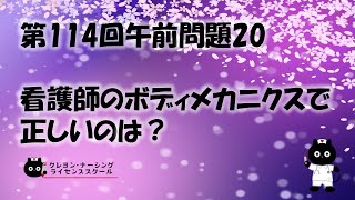 【看護師国家試験対策】第114回 午前問題20　過去問解説講座【クレヨン・ナーシングライセンススクール】第114回看護師国家試験