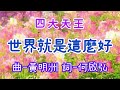 四大天王【世界就是這麼好】 曲 黃明洲 詞 何啟弘