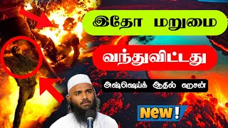 நெருங்கி வரும் மறுமை நாள் Adhil Hasan latest Tamil Bayan New Tamil Bayan