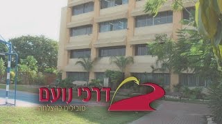 דרכי נועם - סרט תדמית - תשע''ה