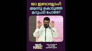 യാ ഇബാദല്ലാഹ്  അന്നു കൊടുത്ത മറുപടി പോരേ? | Malik Salafi