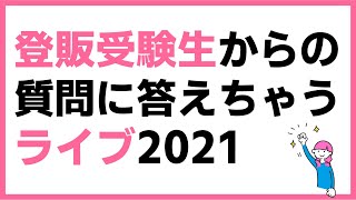 【第２回】登録販売者試験受験生の質問に答えるライブ