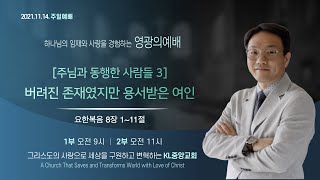 [영광의예배] 2021년11월14일 / KL중앙교회 주일예배 2부 / 요한복음 8장 1~11절 / 김건주 담임목사