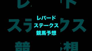 #競馬予想 #レパードステークス #レパードs #競馬