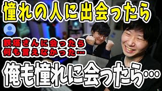 【雑談まとめ】大阪で生鉄塔さんに出会ったリスナー！憧れに出会うと想いが溢れちゃう？【三人称/ドンピシャ/ぺちゃんこ/鉄塔/三人称雑談/切り抜き】