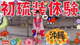 【沖縄南部ー那覇市】來沖繩第七年：人生第一次的琉裝體驗｜沖縄に来て7年目：初めての琉装体験