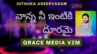 Juthuka Aaseerwaadam-నాన్న నీ ఇంటికి దూరమై song