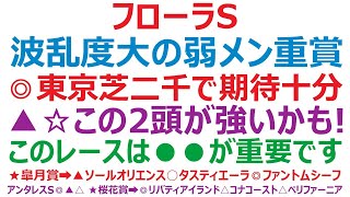 フローラステークス2023予想　波乱度大の弱メンバー重賞。このレースは●●が重要になります。