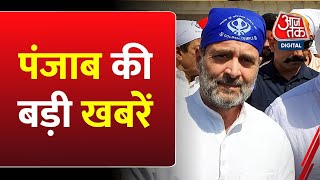 Punjab News: Rahul Gandhi ने Amritsar के Golden Temple में टेका माथा, सेवा भी की | Aaj Tak News