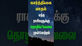 கார்த்திகை மாதம் எந்த ராசிகளுக்கு தொழில் மற்றும் வேலையில் முன்னேற்றம்..?? #karthigai