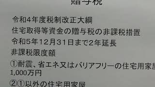 税理士　越谷　住宅取得等資金の贈与税の非課税措置の延長　令和４年度税制改正大綱