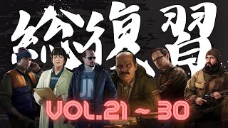 【復習テストvol.3】タルコフのタスクテキストで英語学習 vol.21~30