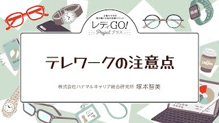 【レディGO!Projectプラス】テレワークの注意点