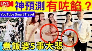 Smart Travel《娱乐八卦》｜神預測 有咗餡？ ｜黃心穎牽愛犬舉辦婚禮，失業4年穿折扣婚紗，以手遮肚似雙喜臨門 ｜煮飯婆5大悲事｜  即時新聞│ 豪門秘聞｜ 娛圈秘聞