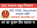 SSC Recruitment 2019 CHSL ll West Bengal Government job vacancy news ll Asmita 360 ll 2019