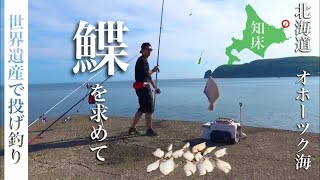 カレイを求めて知床へ【オホーツク海】