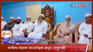 লকডাউনে মাদ্রাসা বন্ধ না করার দাবি হেফাজত আমিরের | মামলা প্রত্যাহারের আহবান 11Apr.21